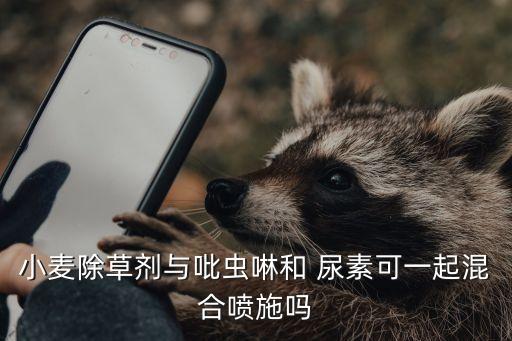 尿素能和什么農藥混用,尿素與農藥混用的增效作用