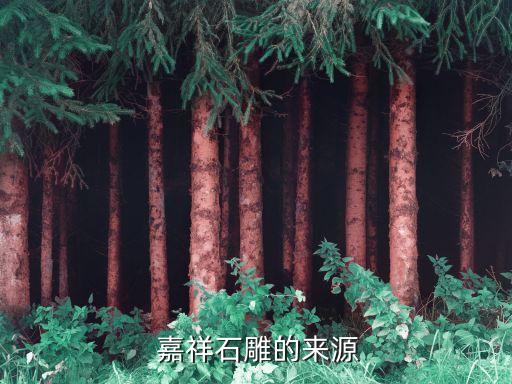  嘉祥石雕的來源