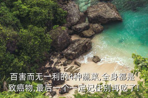 百害而無一利的4種蔬菜,全身都是 致癌物,最后一個一定記住別再吃了!