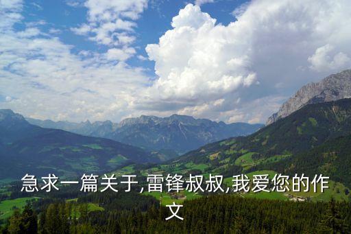 急求一篇關于,雷鋒叔叔,我愛您的作文