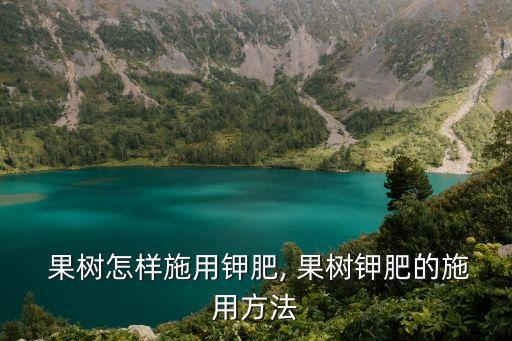 果樹農(nóng)藥配什么營養(yǎng)液,果樹注射什么營養(yǎng)液最好