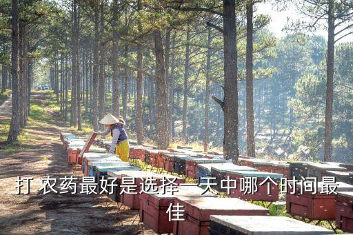 早晨打什么農藥,打農藥一般什么時間打比較好