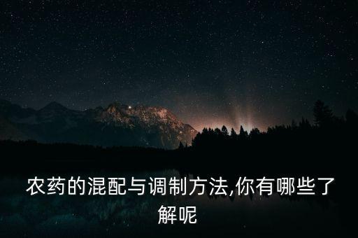 配制農藥要加什么劑,什么酒加了農藥