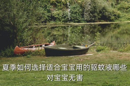 夏季如何選擇適合寶寶用的驅(qū)蚊液哪些對寶寶無害