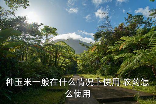 種植什么時(shí)候噴灑農(nóng)藥,種植西芹需要噴灑農(nóng)藥嗎