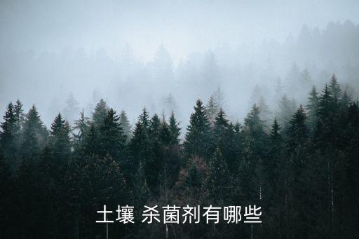 什么農(nóng)藥可以保溫殺菌,甘蔗用什么農(nóng)藥殺菌