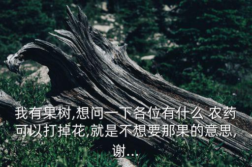 農(nóng)藥落果還叫什么名字,落果農(nóng)藥