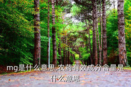 mg是什么意思,農藥有效成分含量是什么意思