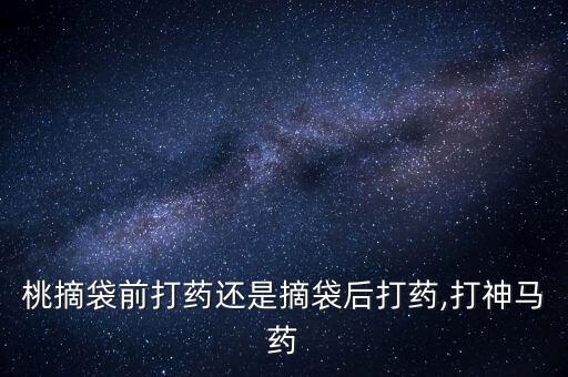 桃子4月打什么農(nóng)藥,桃子病蟲害用什么農(nóng)藥