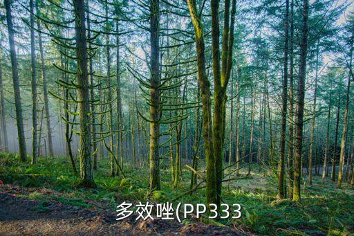  多效唑(PP333