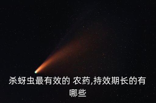 殺蚜蟲最有效的 農藥,持效期長的有哪些
