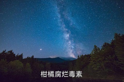 柑橘腐爛毒素