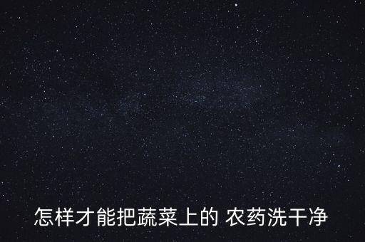 什么東西能解掉農藥,用什么東西可以快速掉痂