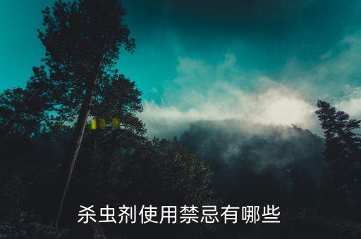 樂(lè)果農(nóng)藥使用注意什么,農(nóng)藥樂(lè)果