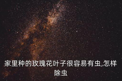 給花卉治蟲用什么農藥,農藥高效氯氰菊酯治什么蟲