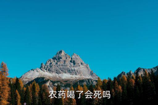 什么農(nóng)藥喝完馬上死,一瓶農(nóng)藥喝完一天一夜人沒死
