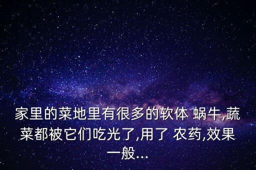 菜田有蝸牛用什么農(nóng)藥殺死