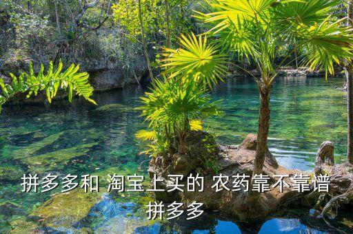 為什么淘寶農藥,淘寶上最好的農藥店推薦一下