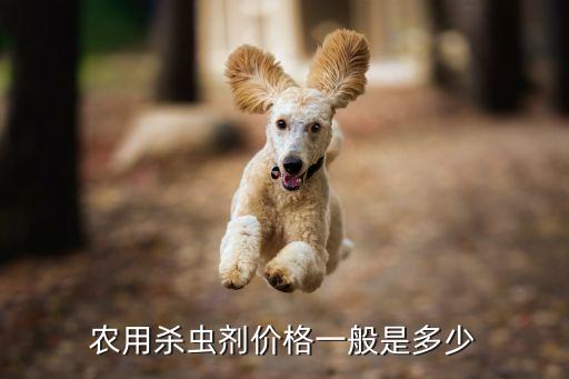 農用殺蟲劑價格一般是多少