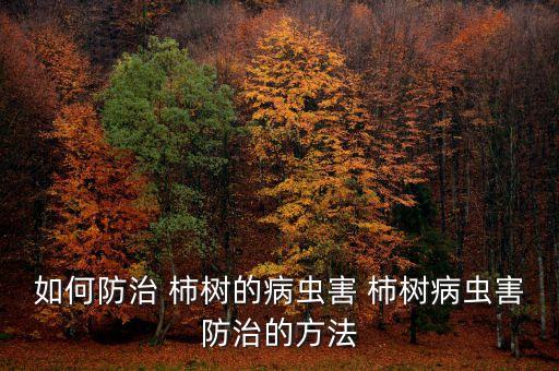 柿樹用什么農(nóng)藥殺蟲好呢