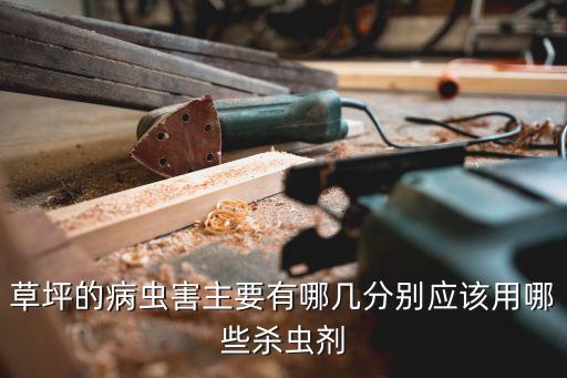 狗牙根用什么農藥