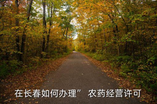 6666是什么農藥,農藥be是什么單位