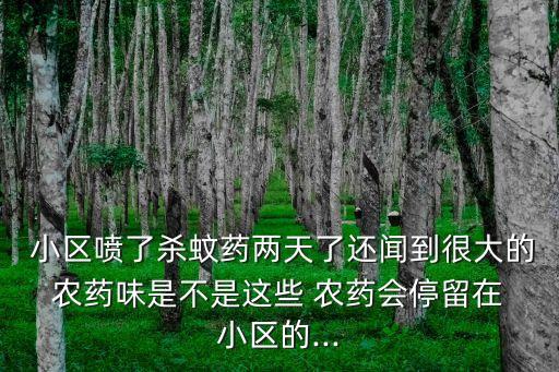小區(qū)消殺用的什么農藥,小區(qū)全面消殺意味著什么