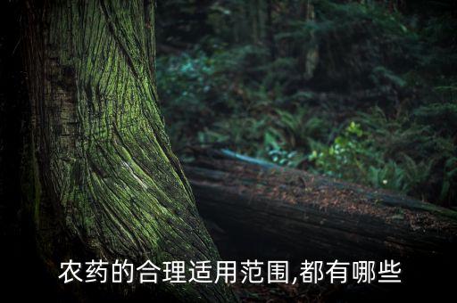  農(nóng)藥的合理適用范圍,都有哪些