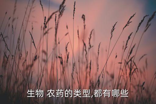 真菌農藥分類依據是什么,農藥分類標簽是什么內容