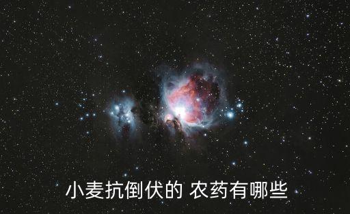  小麥抗倒伏的 農藥有哪些