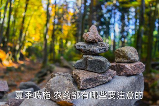 地里噴農(nóng)藥最高什么溫度,什么農(nóng)藥致死率最高