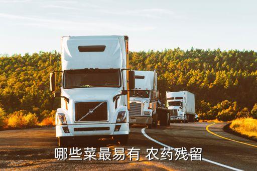 哪些菜最易有 農(nóng)藥殘留