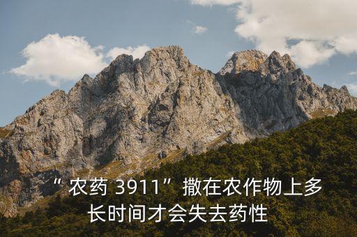 3911農藥為什么要生產,為什么叫3911農藥