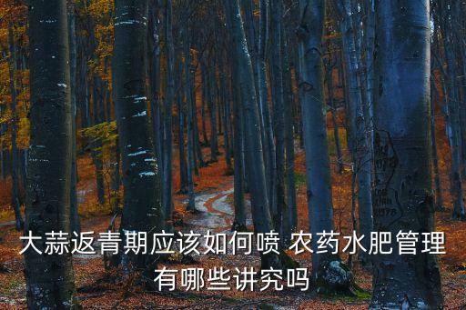 澆蒜需要什么農藥,泡蒜種用什么農藥好