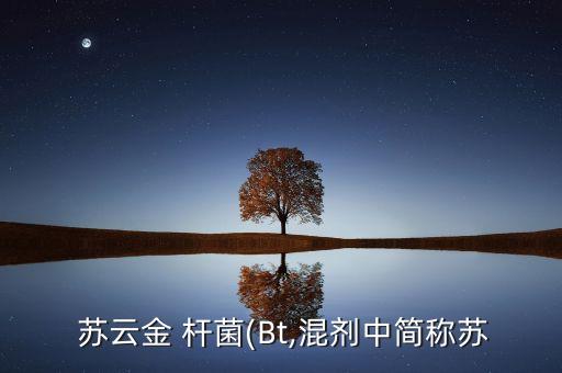 蘇云金桿菌是什么性農(nóng)藥,農(nóng)藥蘇云金桿菌的作用