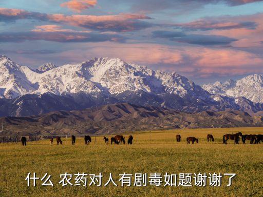 什么農(nóng)藥致命又不痛苦,喝什么農(nóng)藥最致命