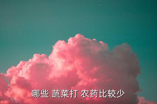 什么蔬菜農藥少可以生吃,洗蔬菜用什么洗去農藥