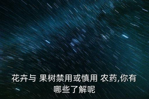 果樹害怕什么農(nóng)藥,果樹打什么農(nóng)藥,啥時候打
