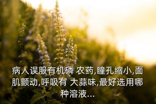 什么農藥有大蒜氣味,現在大蒜打什么農藥好