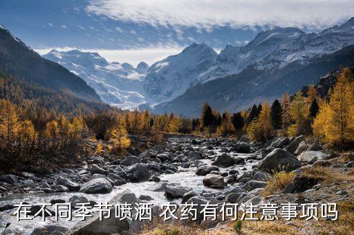 在不同季節噴灑 農藥有何注意事項嗎
