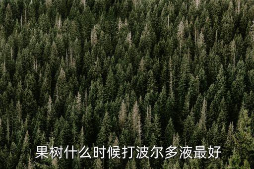 果樹用什么農(nóng)藥催花,果樹打什么農(nóng)藥 啥時候打