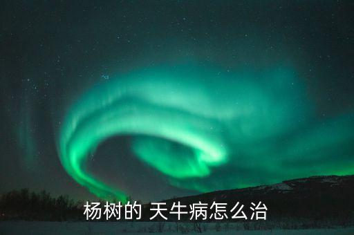 什么農藥可防治天牛,防治天牛幼蟲的最佳農藥