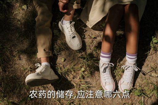  農藥的儲存,應注意哪六點