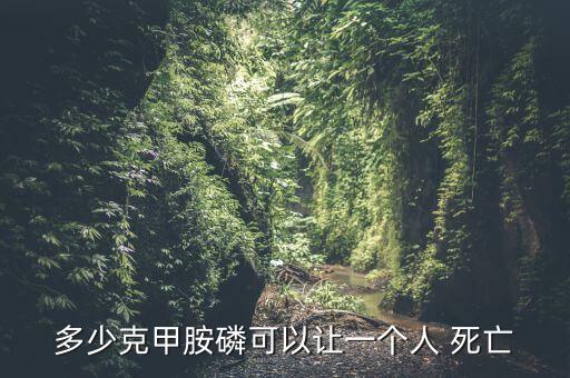 什么農藥會導致人死亡,敵敵畏農藥喝多少會導致死亡