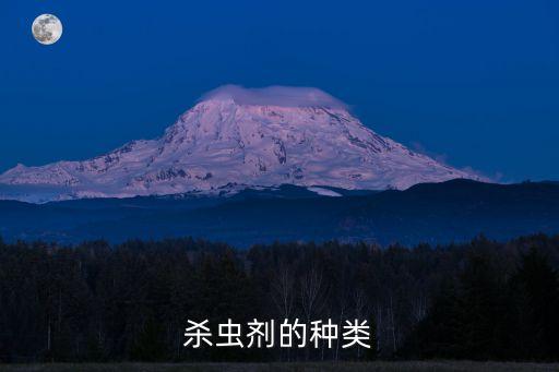 殺蟲劑的種類