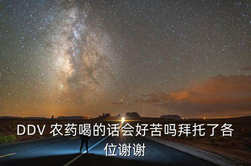 農(nóng)藥配什么喝著不苦,喝過農(nóng)藥的人會(huì)有什么后遺癥