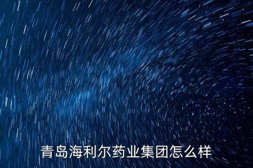 青島海利爾藥業集團怎么樣