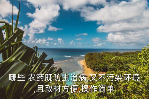 哪些 農藥既防蟲治病,又不污染環境,且取材方便,操作簡單