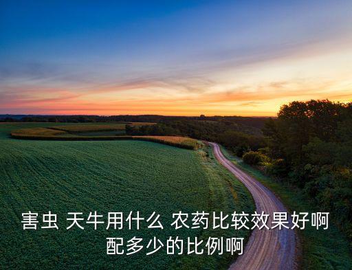 天牛用什么農藥好,防治天牛用什么農藥