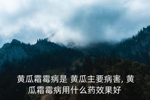 黃瓜什么農藥最好使呢,黃瓜不能用什么農藥